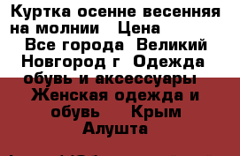 Куртка осенне-весенняя на молнии › Цена ­ 1 000 - Все города, Великий Новгород г. Одежда, обувь и аксессуары » Женская одежда и обувь   . Крым,Алушта